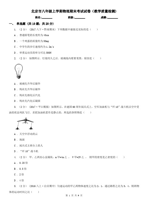 北京市八年级上学期物理期末考试试卷(教学质量检测)