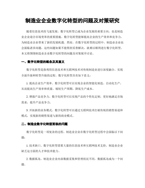 制造业企业数字化转型的问题及对策研究