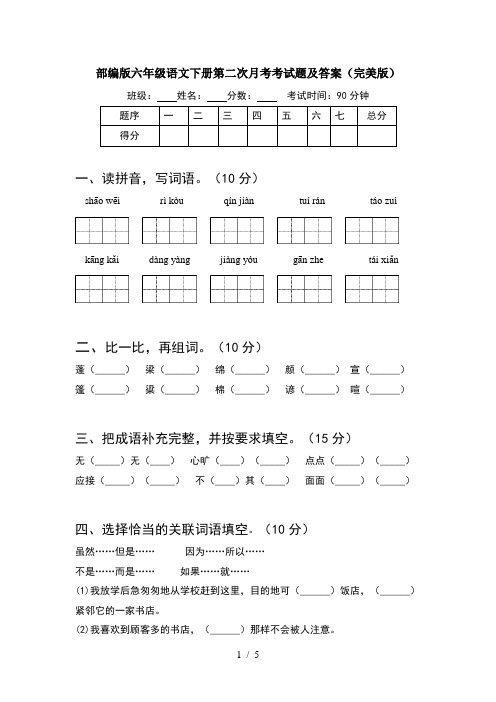 部编版六年级语文下册第二次月考考试题及答案(完美版)