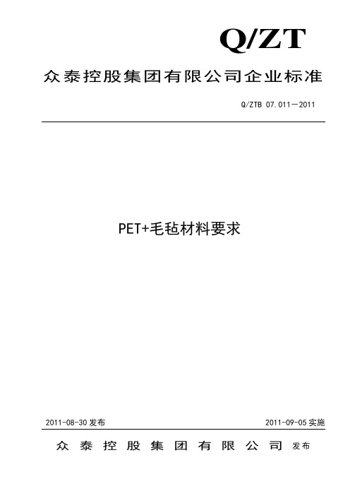 QZTB 07.011-2011 PET+毛毡材料要求