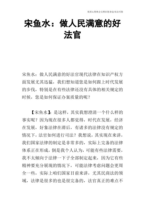 宋鱼水：做人民满意的好法官