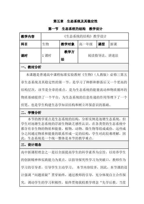 必修三第五章第一节教学设计