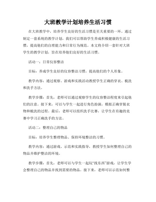 大班教学计划培养生活习惯