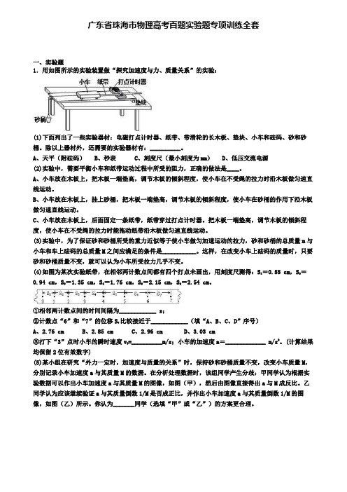 广东省珠海市物理高考百题实验题专项训练全套