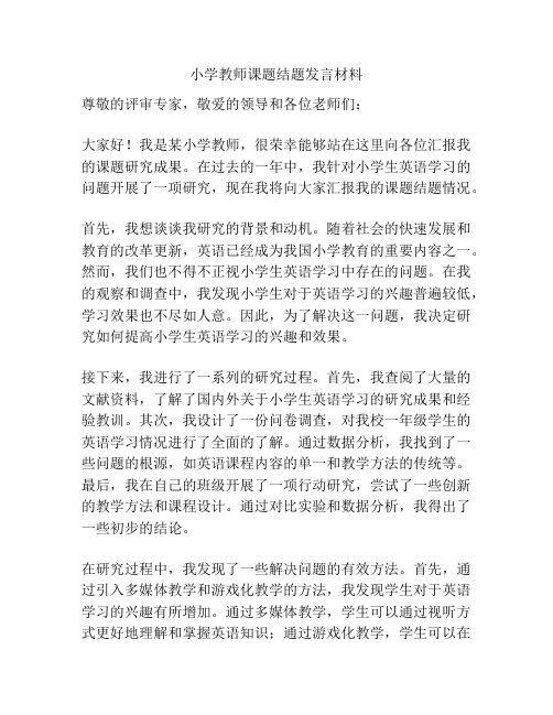 小学教师课题结题发言材料