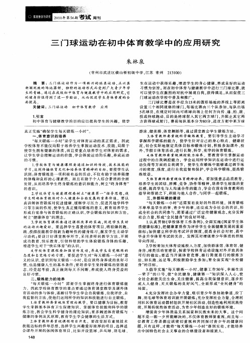 三门球运动在初中体育教学中的应用研究