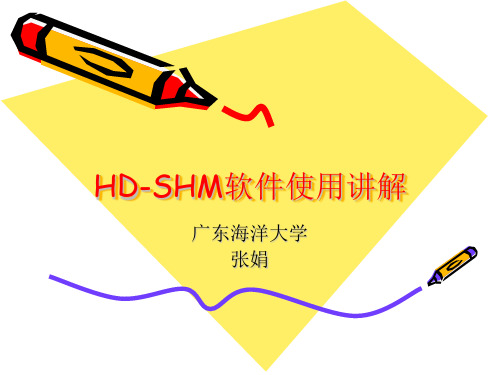 HD-SHM软件使用讲解解析