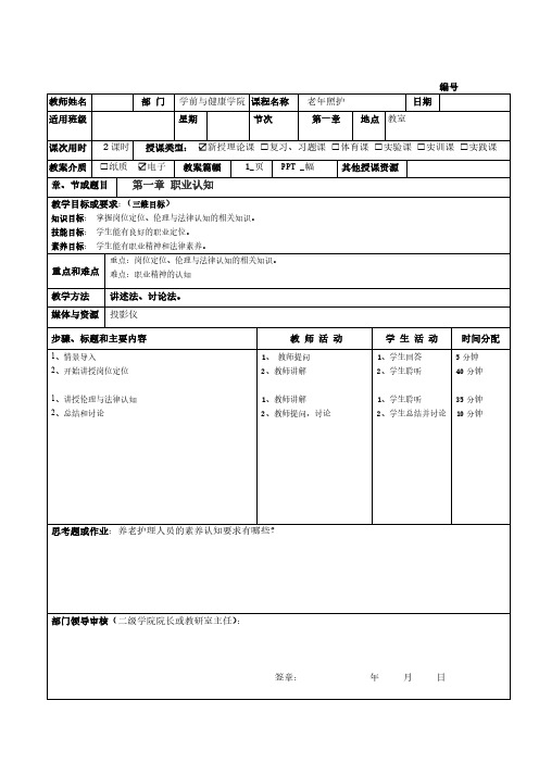 《1+X老年照护》教案第1周