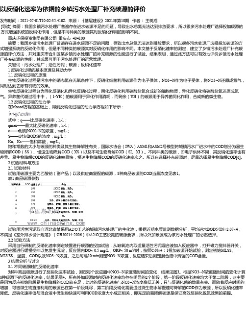 以反硝化速率为依据的乡镇污水处理厂补充碳源的评价