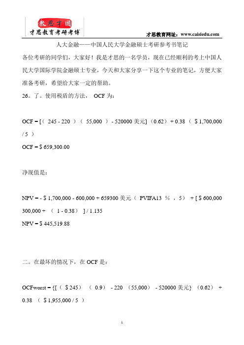 人大金融——中国人民大学金融硕士考研参考书笔记