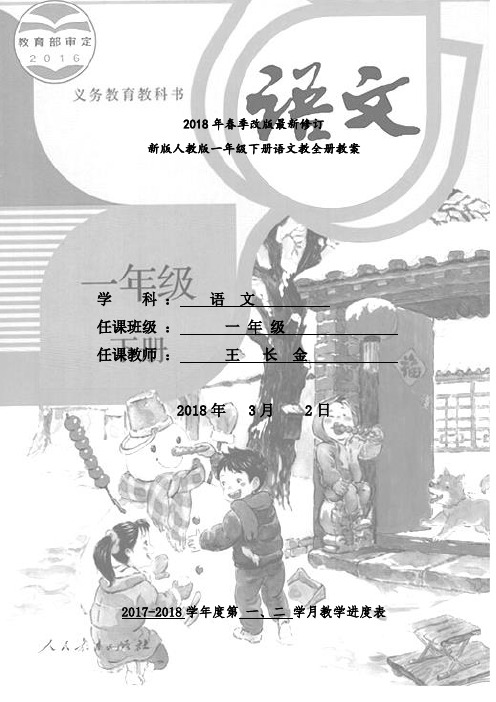 新版人教版一年级下册语文全册教案教学设计(2017最新修订)