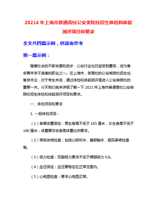 20214年上海市普通高校公安类院校招生体检和体能测评项目和要求