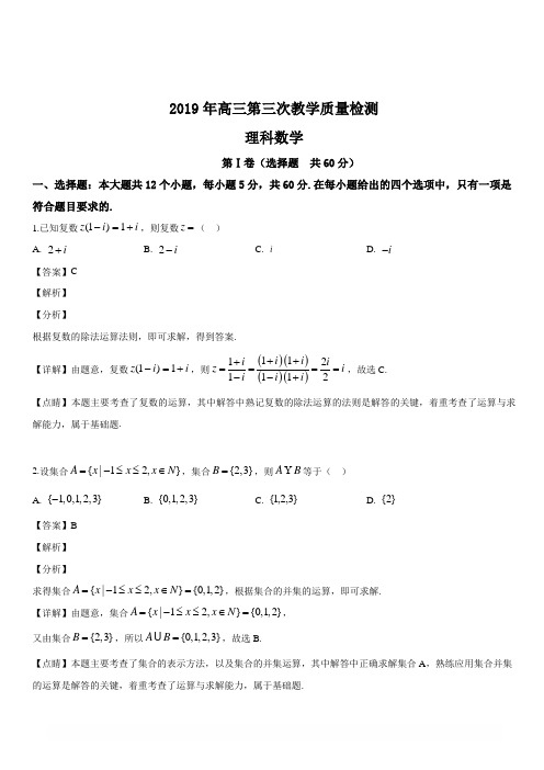 陕西省2019年高三第三次教学质量检测理科数学试题(解析版)