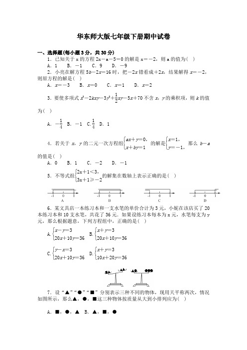 最新华东师大版七年级数学下册期中试卷 含答案