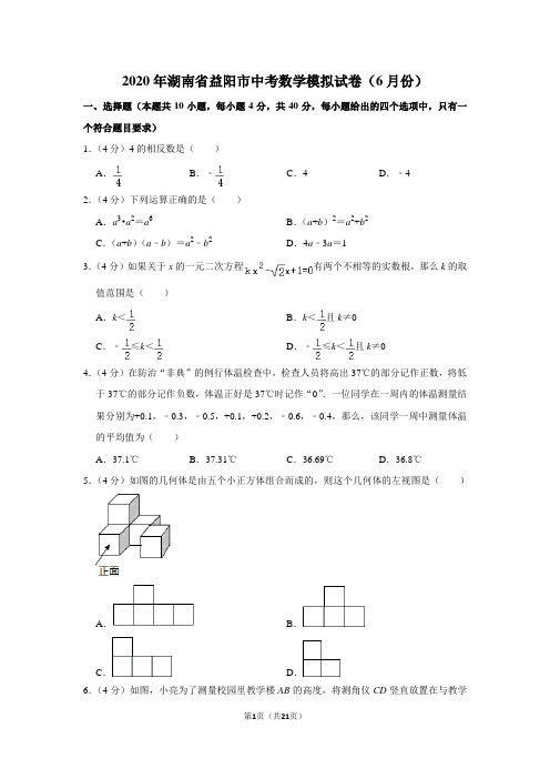 2020年湖南省益阳市中考数学模拟试卷(6月份)