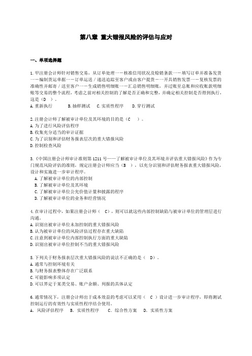 审计学重大错报风险的评估与应对练习题带答案N