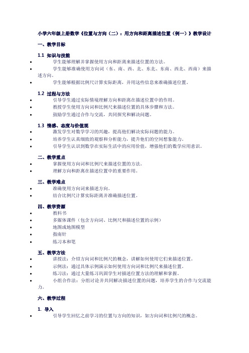 小学六年级上册数学《2位置与方向(二)：用方向和距离描述位置(例一)》教学设计