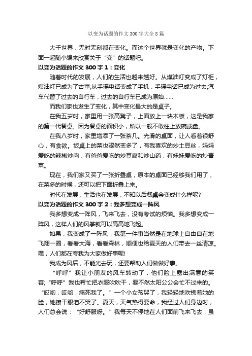 以变为话题的作文300字大全8篇_中考话题作文_