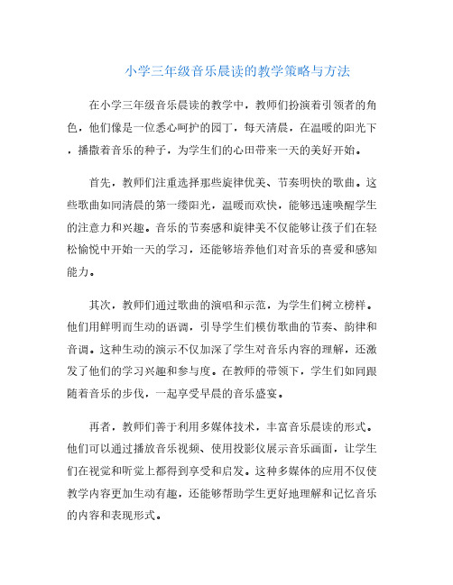 小学三年级音乐晨读的教学策略与方法