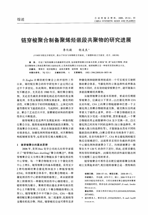 链穿梭聚合制备聚烯烃嵌段共聚物的研究进展