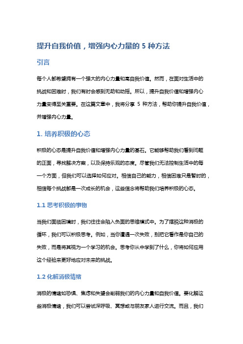 提升自我价值,增强内心力量的5种方法