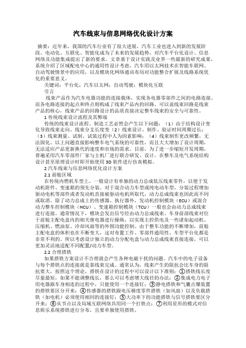 汽车线束与信息网络优化设计方案