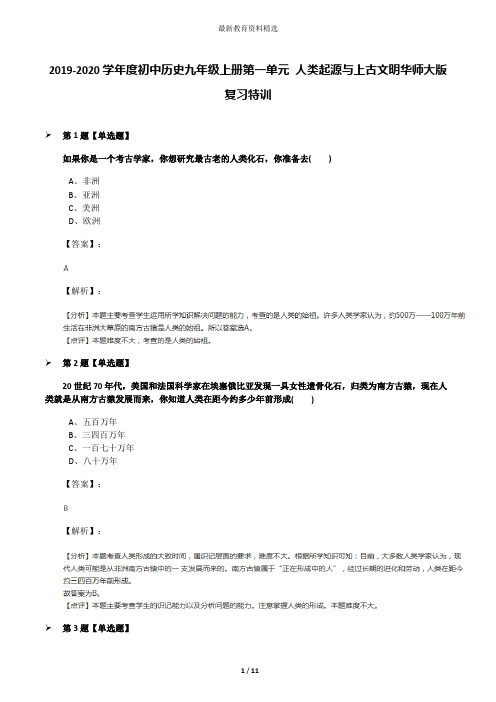 2019-2020学年度初中历史九年级上册第一单元 人类起源与上古文明华师大版复习特训