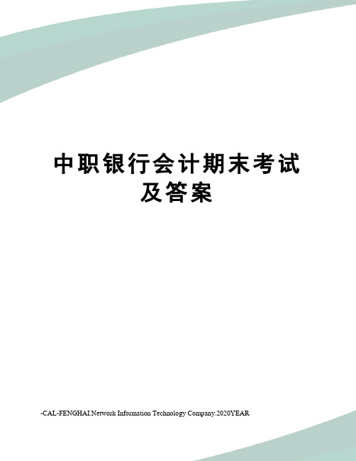 中职银行会计期末考试及答案