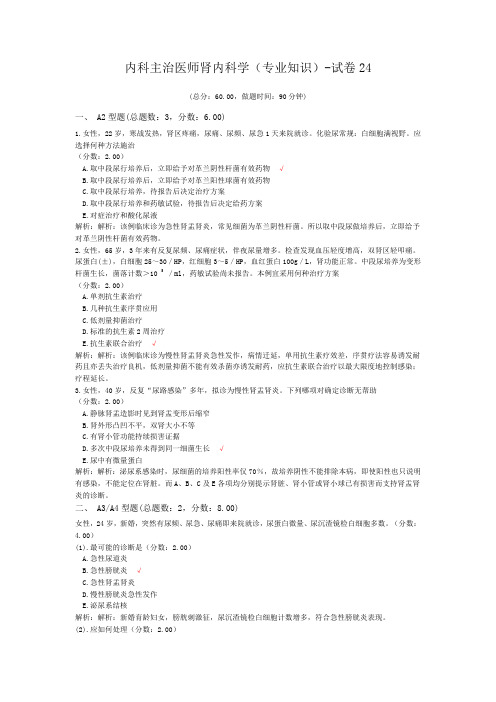 内科主治医师肾内科学(专业知识)-试卷24