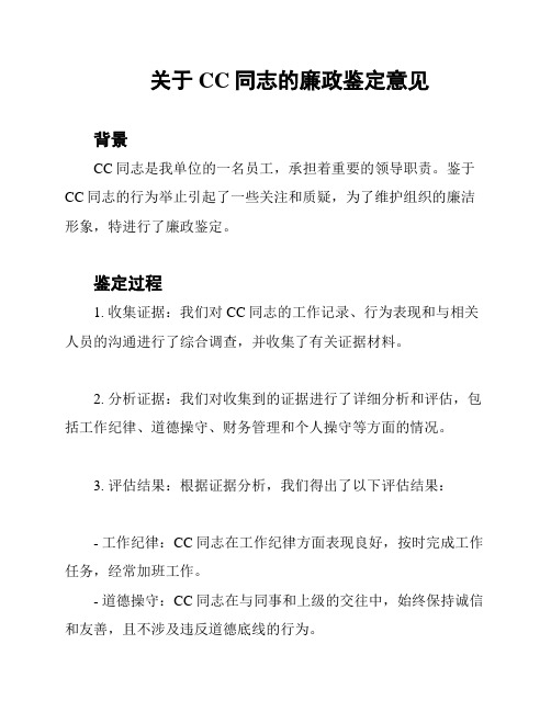 关于CC同志的廉政鉴定意见