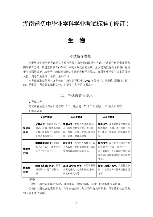 2014年湖南省初中毕业学科学业考试标准(修订)生物