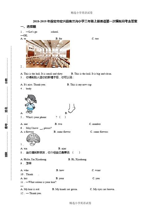 2018-2019年保定市定兴县焦兰沟小学三年级上册英语第一次模拟月考含答案