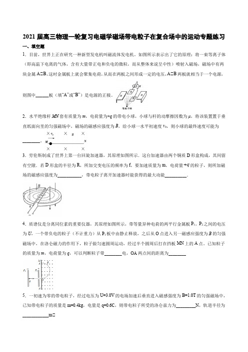 2021届高三物理一轮复习电磁学磁场带电粒子在复合场中的运动专题练习