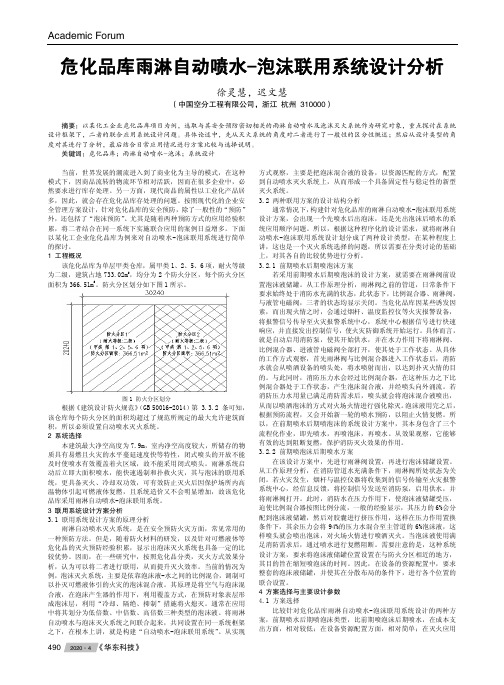 危化品库雨淋自动喷水-泡沫联用系统设计分析