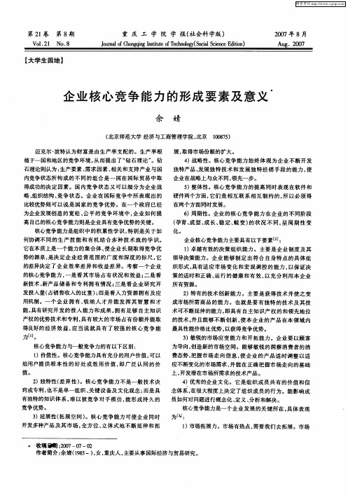 企业核心竞争能力的形成要素及意义