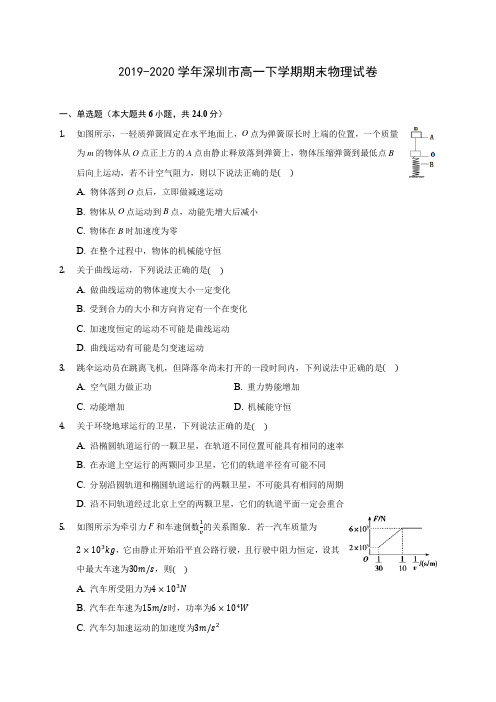 2019-2020学年深圳市高一下学期期末物理试卷