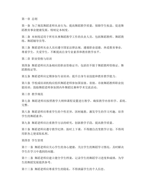 舞蹈老师从业人员管理制度