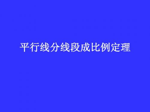 平行线分线段成比例定理