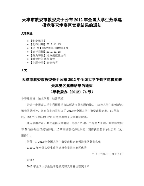 天津市教委市教委关于公布2012年全国大学生数学建模竞赛天津赛区竞赛结果的通知