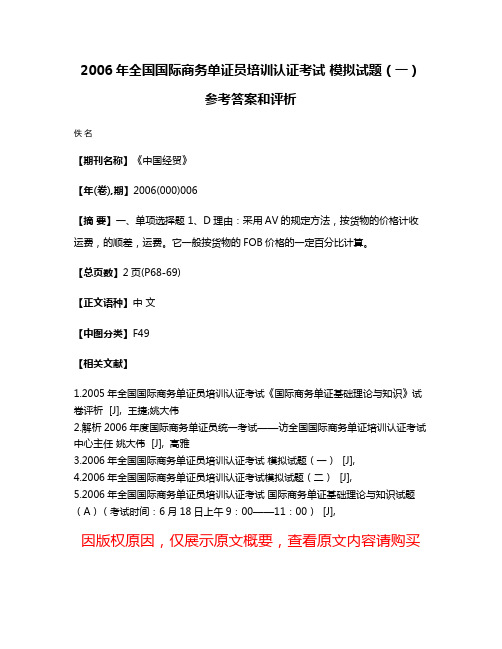 2006年全国国际商务单证员培训认证考试 模拟试题(一) 参考答案和评析