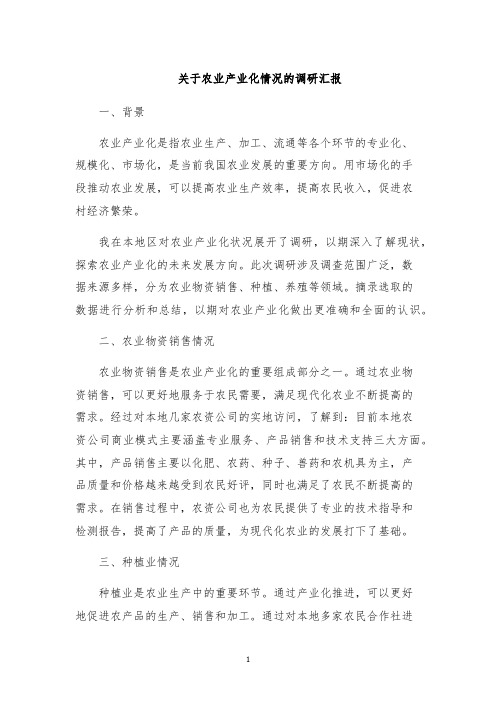 关于农业产业化情况的调研汇报