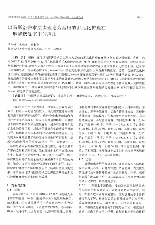 以马斯洛需求层次理论为基础的多元化护理在麻醉恢复室中的应用