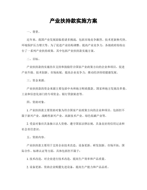 产业扶持款实施方案