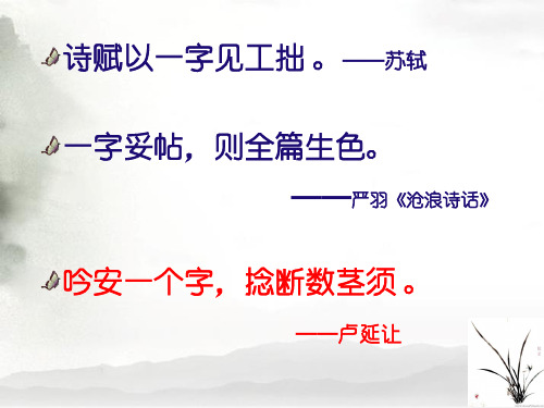 高三语文复习课件：诗歌鉴赏之炼字.ppt