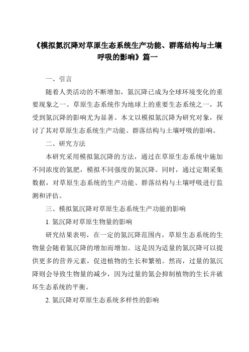 《2024年模拟氮沉降对草原生态系统生产功能、群落结构与土壤呼吸的影响》范文