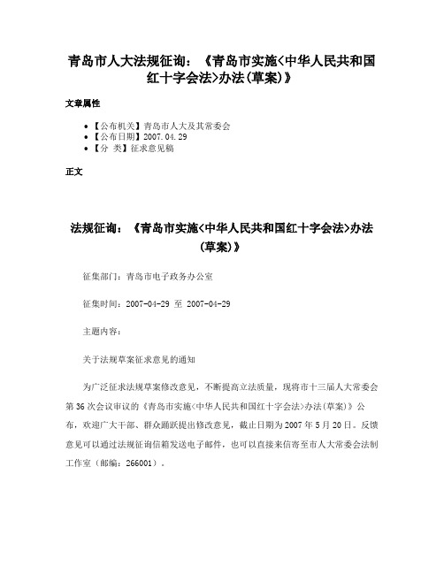 青岛市人大法规征询：《青岛市实施中华人民共和国红十字会法办法(草案)》