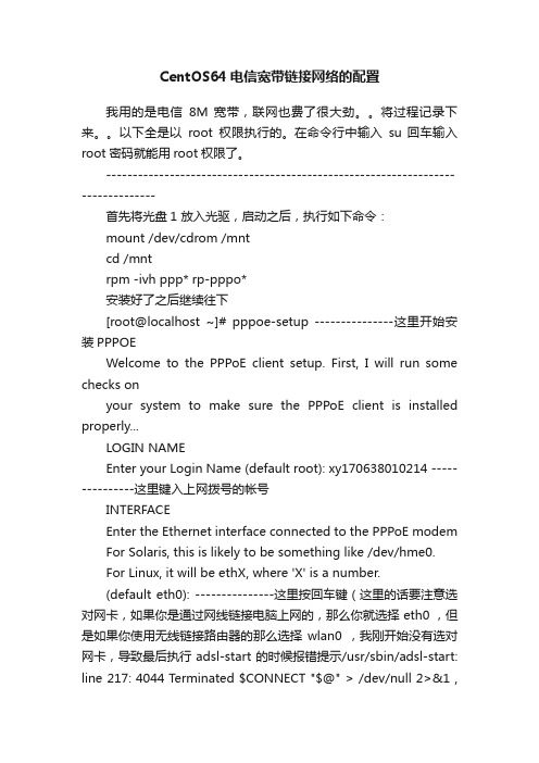 CentOS64电信宽带链接网络的配置