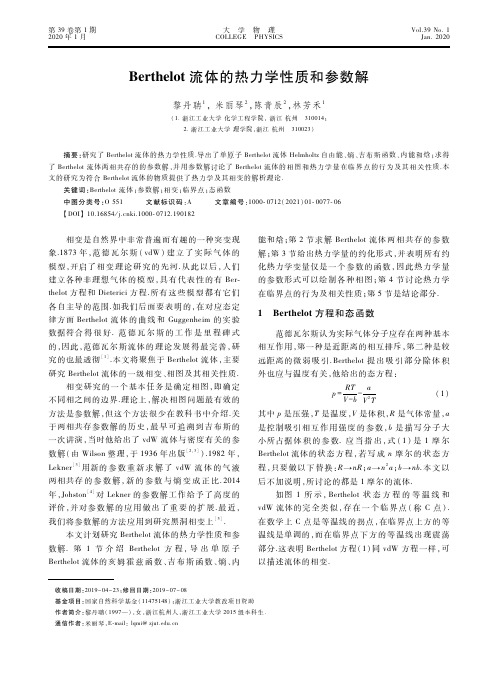 berthelot流体的热力学性质和参数解