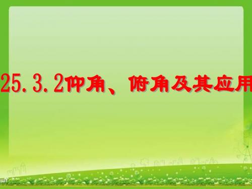 25.3.2_仰角与俯角及其应用