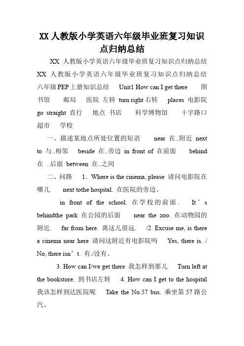 XX人教版小学英语六年级毕业班复习知识点归纳总结.doc